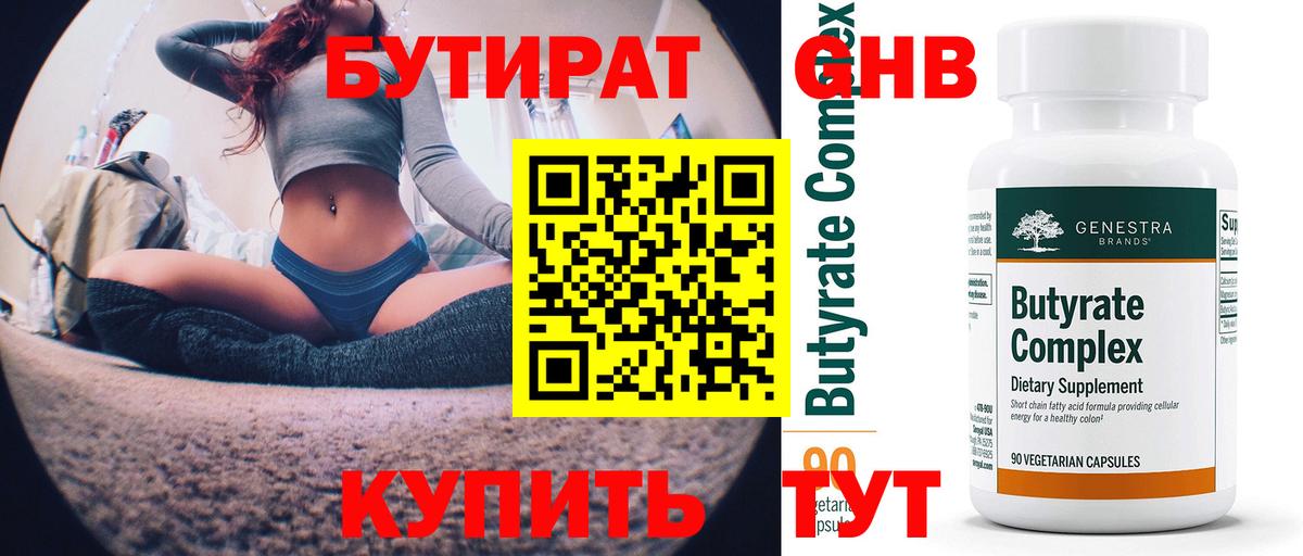 Бутират 99% Коряжма